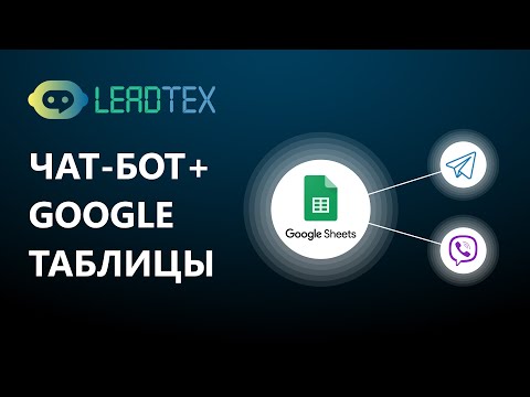 Видео: Гугл таблицы в чат-ботах Telegram и Viber. Интеграция Google Sheets с конструктором Leadtex