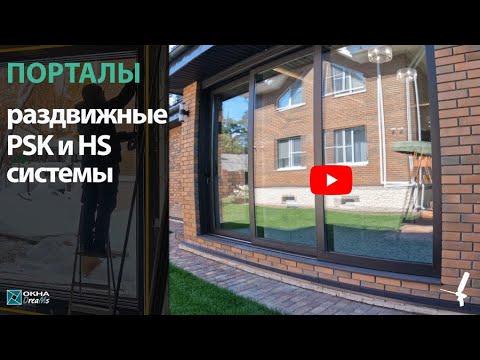 Видео: Раздвижные двери REHAU PSK vs ALUTECH SL 160 HS