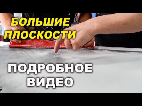 Видео: Подробно о выравнивании большой плоскости на авто