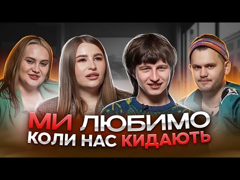 Видео: ХТО ЗНИЗУ? СТОСУНКИ В КАХОВЦІ, ДИВНІ ПОБАЧЕННЯ. ГОСТІ АЛІНА ТА ДАНИЛО ПОВАР.