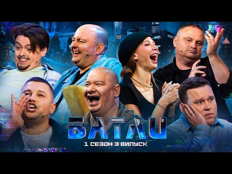 Видео: БАТЛИ | КУХАРЧУК, НОВІЦЬКИЙ vs СИДОРОВ, САЦУТА | ВИПУСК 3