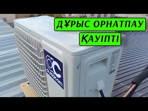 Видео: "Неге кондиционерді дұрыс орнатпау қауіпті? Маман кеңестері"