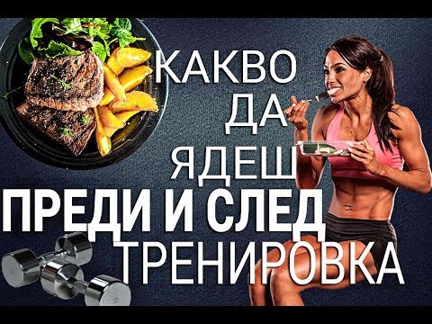 Видео: Какво да ядеш ПРЕДИ И СЛЕД тренировка | Околотренировъчно хранене