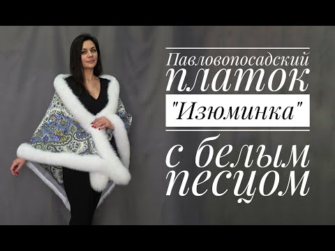 Видео: Павловопосадский платок "Изюминка" с белым песцом