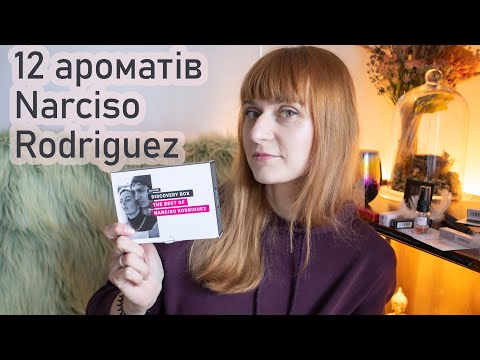 Видео: 12 ароматів від NARCISO RODRIGUEZ - перше враження