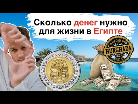 Видео: Сколько денег нужно для жизни в Египте. Сколько нужно на переезд в Хургаду.