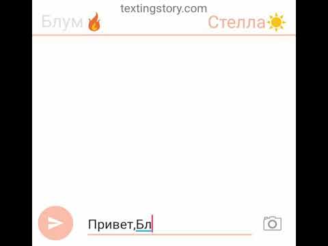 Видео: Переписка Винкс)))))