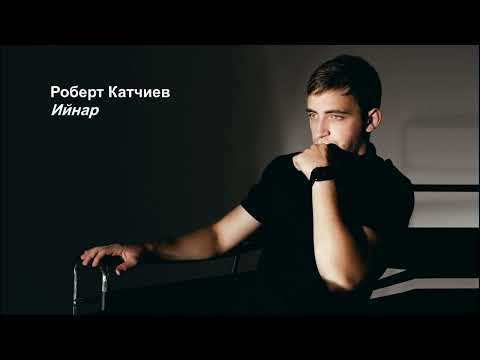 Видео: Роберт Катчиев  -  Ийнар