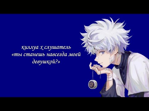 Видео: киллуа хочет, чтобы ты стала навсегда его девушкой. киллуа х слушатель