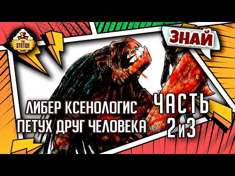 Видео: Либер Ксенологис: Петух - друг человека! Круты | Знай | Warhammer 40000