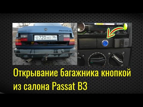 Видео: Открывание багажника с кнопки Passat B3