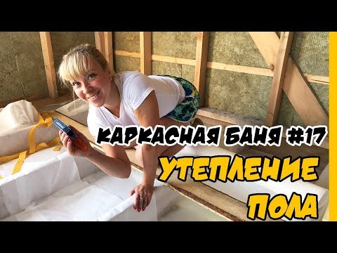 Видео: Устройство и утепление пола в каркасной бане