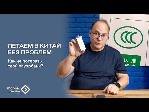 Видео: Как в Китае отнимают внешние батареи в аэропортах. ССС и что нужно обязательно знать