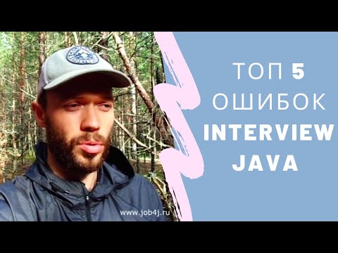 Видео: Топ 5 ошибок на собеседовании IT
