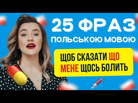 Видео: Cимптоми польською мовою. Польська мова у лікарні. 25 фраз польською мовою