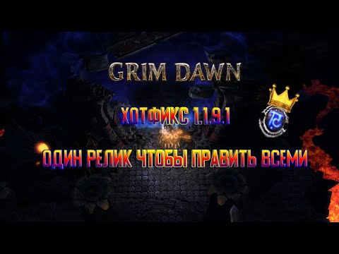 Видео: ОДИН РЕЛИК ЧТОБЫ ПРАВИТЬ ВСЕМИ / GRIM DAWN HOTFIX 1.1.9.1