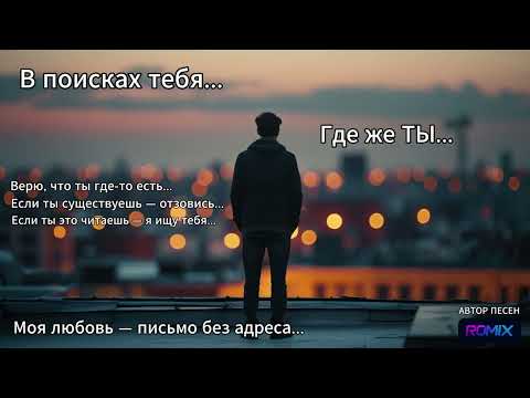 Видео: ROMIX - Где же ты? | Душевная песня, которая ищет не статус, а сердце  | Новинка 2025