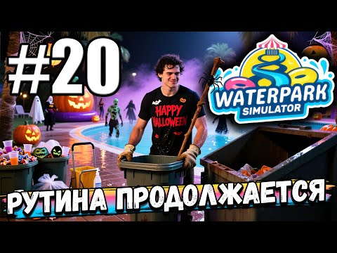 Видео: ПОМЕНЯЛ МУСОРКИ! ПРОДОЛЖАЮ КОПИТЬ ДЕНЬГИ И ЧИНАЗЕС! РУТИНА ПРОДОЛЖАЕТСЯ В ► Waterpark Simulator #20