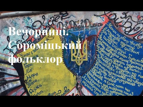 Видео: Вечорниці. Сороміцький фольклор