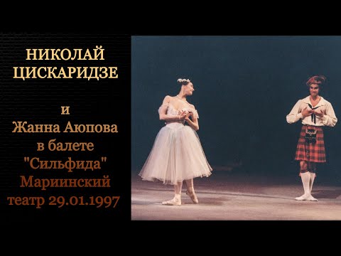 Видео: Николай Цискаридзе и Жанна Аюпова в балете "Сильфида" Мариинский театр 29.01.1997 год