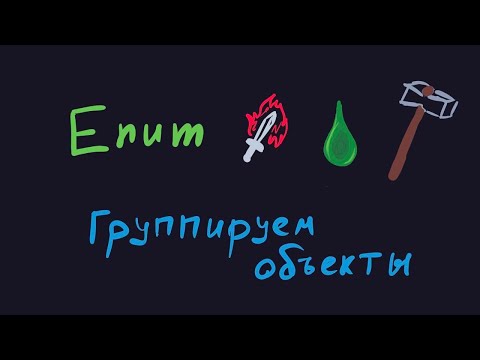 Видео: [Unity] Как и зачем использовать enum?