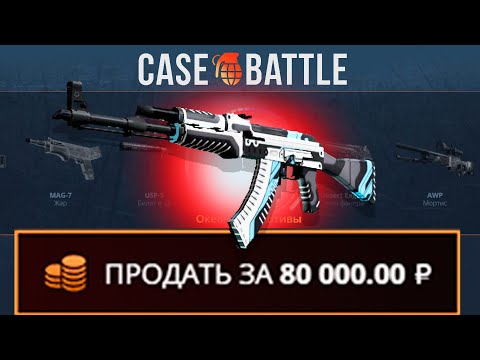 Видео: С 500 РУБЛЕЙ ВЫВЕЛ АК НА CASEBATTLE?! НАШЁЛ БАГ?!