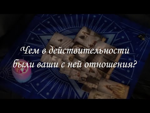 Видео: Чем в действительности были ваши с ней отношения?