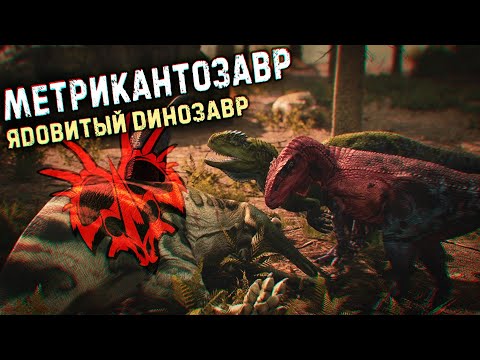 Видео: МЕТРИАКАНТОЗАВР - КРОВАВЫЕ ЗАМЕСЫ ЯДОВИТЫХ ДИНОЗАВРОВ В ИГРЕ ||PATH OF TITANS||