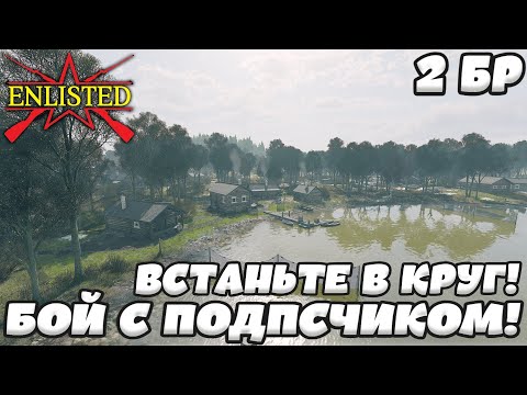 Видео: Enlisted - 2 БР Озеро Белое Юг (Вторжение) Битва за Москву