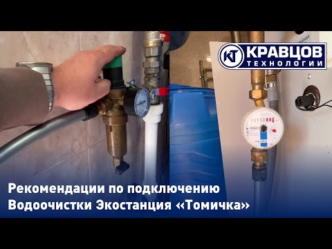 Видео: Рекомендации по подключению Водоочистки Экостанция «Томичка»