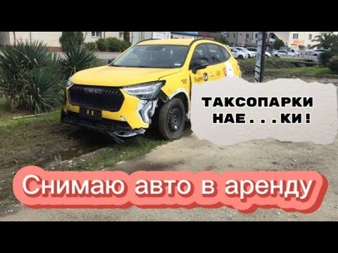 Видео: Таксопарк обманул / Аренда авто в Сочи / Такси Сочи