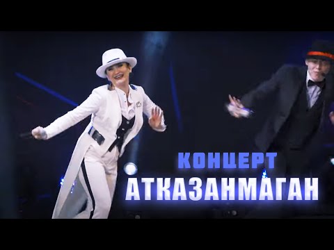 Видео: Ильсия Бадретдинова - концерт "Атказанмаган", 2019г.