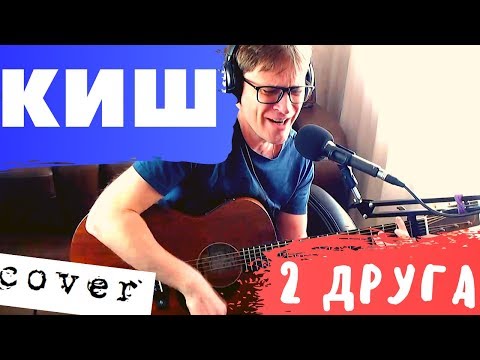 Видео: ДВА ДРУГА - КИШ аккорды 🎸 Король и Шут кавер табы как играть на гитаре