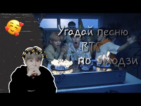 Видео: [K-POP ИГРА] Угадай песню BTS по эмодзи | Anaki Min