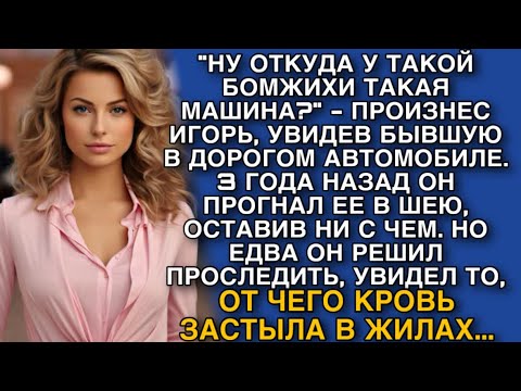 Видео: "НУ ОТКУДА У ТАКОЙ БОМЖИХИ ТАКАЯ МАШИНА?" - ПРОИЗНЕС ИГОРЬ, УВИДЕВ БЫВШУЮ В ДОРОГОМ АВТОМОБИЛЕ...