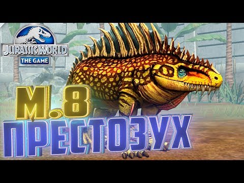 Видео: ВЫВОДИМ Максимального ПРЕСТОЗУХА - Jurassic World The Game #193