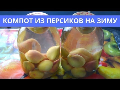 Видео: Компот из персиков на зиму без стерилизации