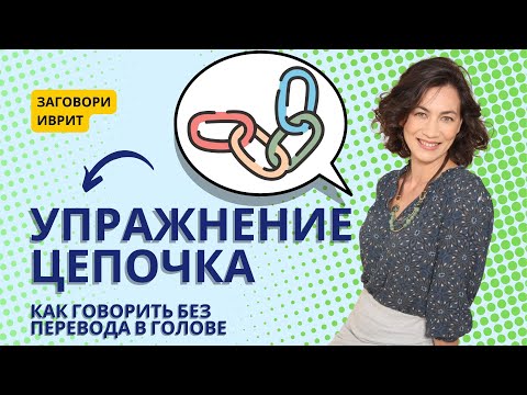 Видео: Заговорить на иврите с нуля: Упражнение ЦЕПОЧКА