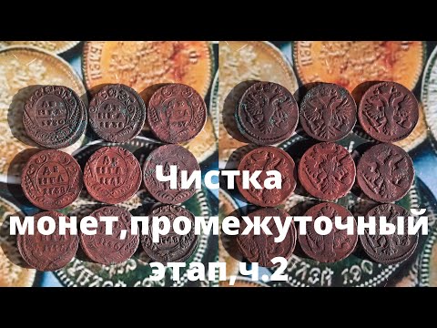 Видео: Чистка монет, промежуточный этап,ч.2.