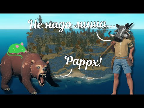 Видео: ОСТРОВ КИШАЩИЙ МЕДВЕДЯМИ | RAFT #11