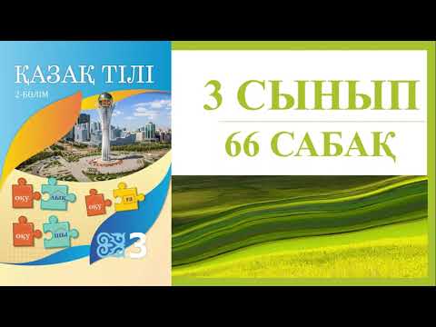 Видео: 3 сынып қазақ тілі 66 сабақ