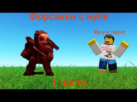 Видео: Форсакен с нуля 1