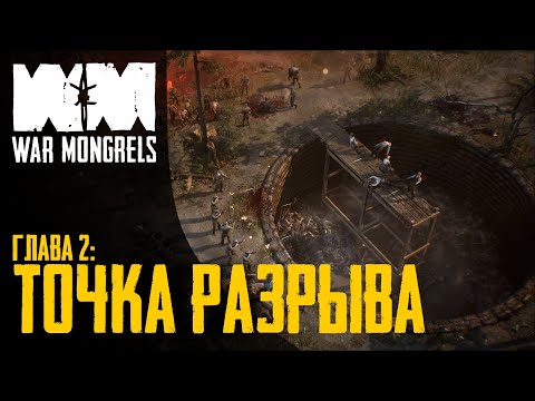 Видео: Прохождение War Mongrels 💣 Глава 2: Точка разрыва
