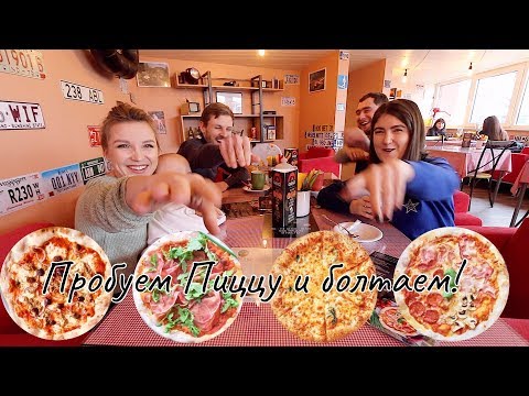 Видео: Пробуем Пиццу и Болтаем с Викой и Владом!