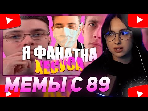 Видео: КСЮША КОБА СМОТРИТ: ПОДБОРКА МЕМОВ ИЗ ТИКТОКА С 89-ЫМ СКВАДОМ | TIKTOK MEMES 89 SQUAD #112