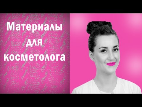 Видео: КОСМЕТОЛОГИЯ / МАТЕРИАЛЫ ДЛЯ НАЧАЛА РАБОТЫ КОСМЕТОЛОГА