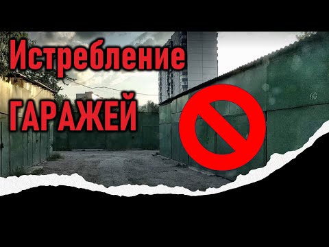 Видео: Борьба с "зелёными": истребление гаражей в Москве