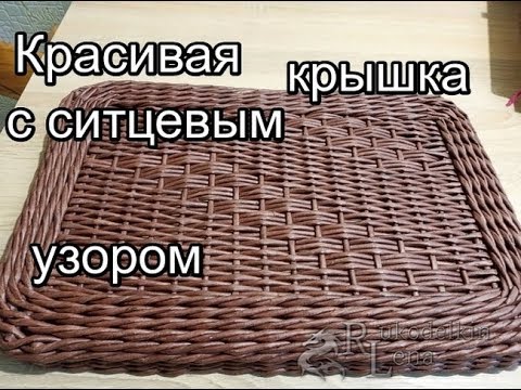 Видео: Красивая КРЫШКА С ситцевым УЗОРОМ/плетение из газетных трубочек