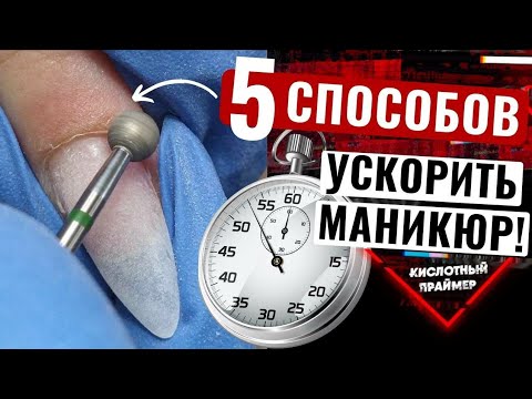 Видео: Как ускорить маникюр!?⏰ Скоростной маникюр за 10 минут🔥 Советы сократить время маникюра. Топ 5😲