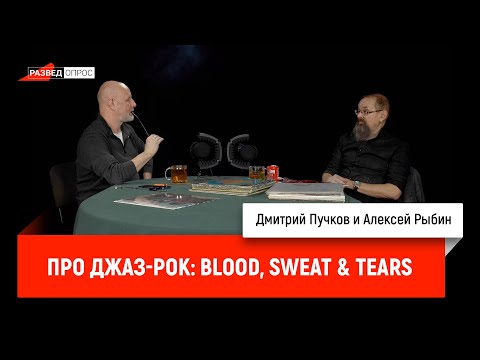 Видео: Дмитрий Пучков и Алексей Рыбин про джаз-рок: Blood, Sweat & Tears